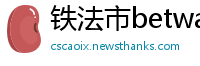 铁法市betway体育官网下载